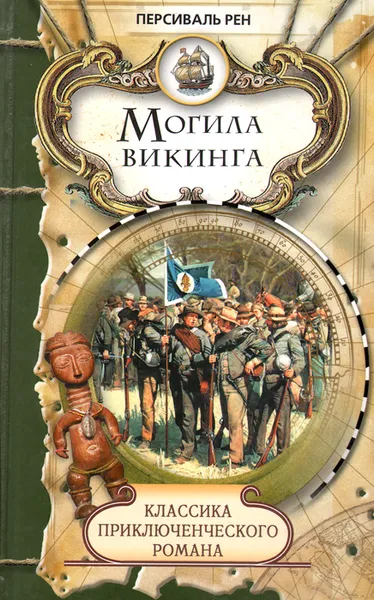 Обложка книги Могила викинга, Рен Персиваль Кристофер