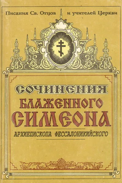 Обложка книги Сочинения Блаженного Симеона Архиепископа Фессалоникийского, Архиепископ Фессалонийский Блаженный Симеон