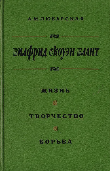 Обложка книги Вилфрид Скоуэн Блант: Жизнь. Творчество. Борьба, Любарская А. М.