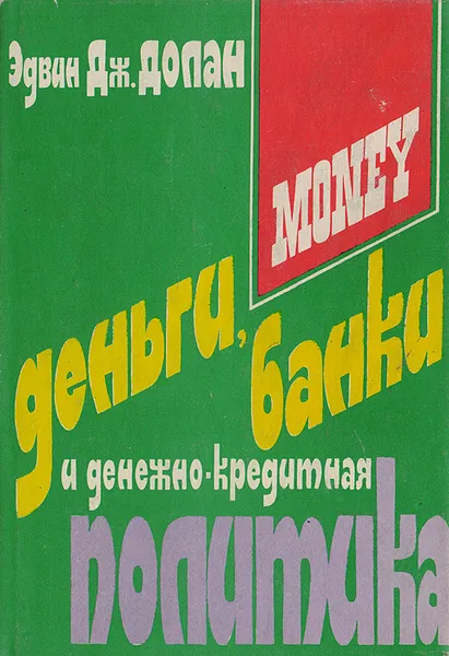 Обложка книги Деньги, банковское дело и денежно-кредитная политика, Долан Э. Дж.