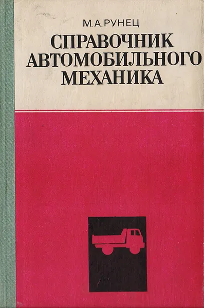 Обложка книги Справочник автомобильного механика, Рунец Михаил Андреевич