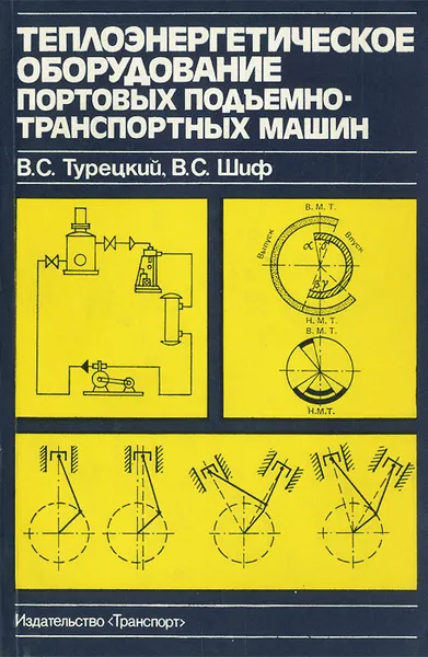Обложка книги Теплоэнергетическое оборудование портовых подъемно-транспортных машин, В. С. Турецкий, В. С. Шиф