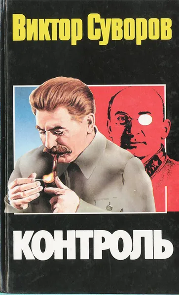 Обложка книги Контроль, Виктор Суворов