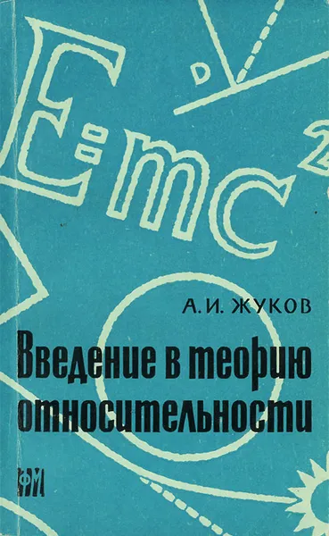 Обложка книги Введение в теорию относительности, Жуков Анатолий Иванович