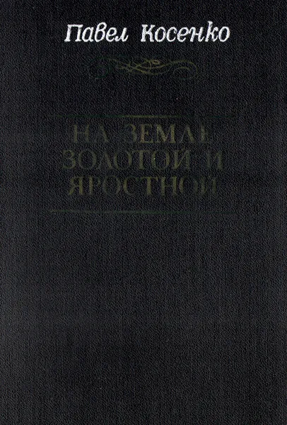 Обложка книги На земле золотой и яростной, Достоевский Федор Михайлович, Косенко Павел Петрович