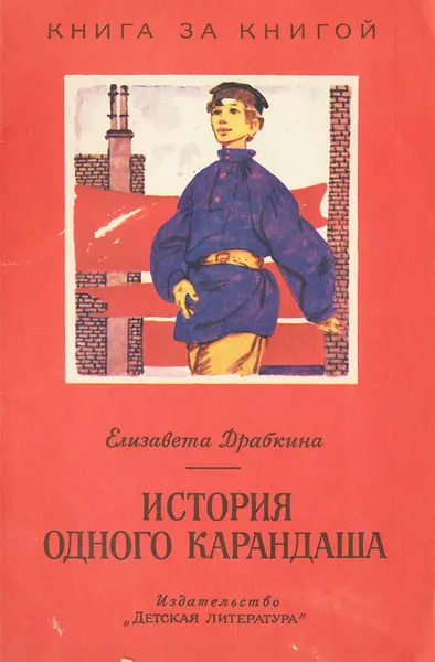 Обложка книги История одного карандаша, Елизавета Драбкина