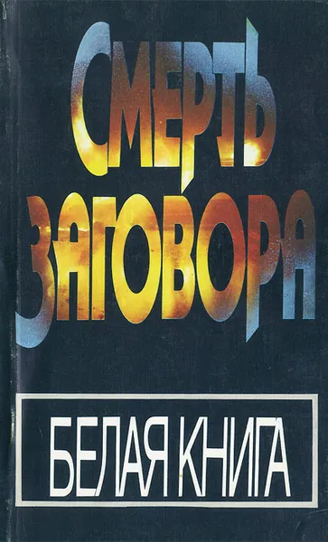 Обложка книги Смерть заговора. Белая книга, ред. Ю.Казарин, Б.Яковлев