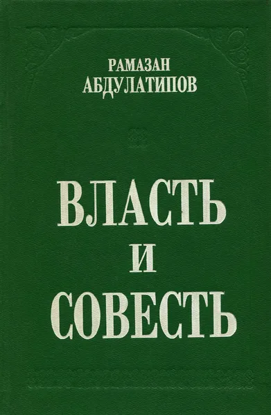 Обложка книги Власть и совесть, Рамазан Абдулатипов