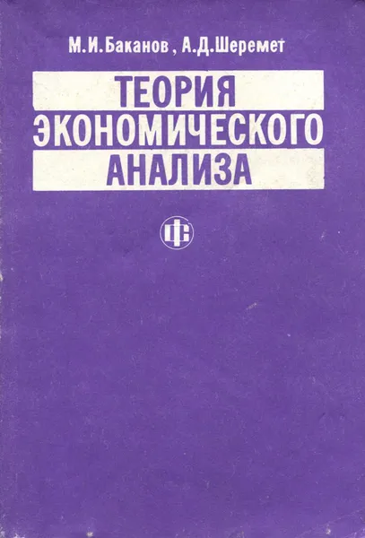 Обложка книги Теория экономического анализа. Учебник, М. И. Баканов, А. Д. Шеремет