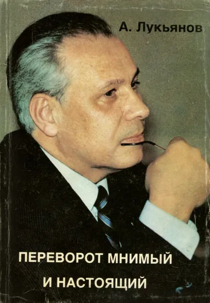 Обложка книги Переворот мнимый и настоящий, А. Лукьянов