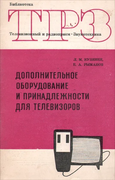 Обложка книги Дополнительное оборудование и принадлежности для телевизора, Л. М. Кузинец, Е. А. Рыманов