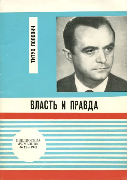 Обложка книги Власть и правда, Титус Попович