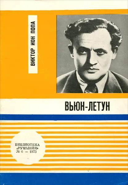 Обложка книги Вьюн-летун, Виктор Ион Попа