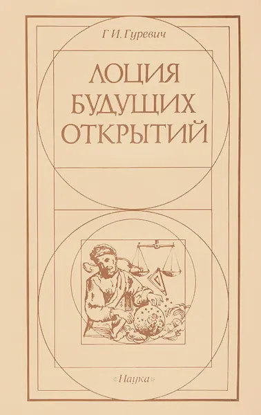 Обложка книги Лоция будущих открытий, Г. И. Гуревич