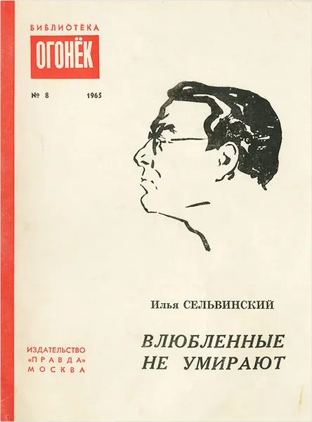 Обложка книги Влюбленные не умирают, Илья Сельвинский