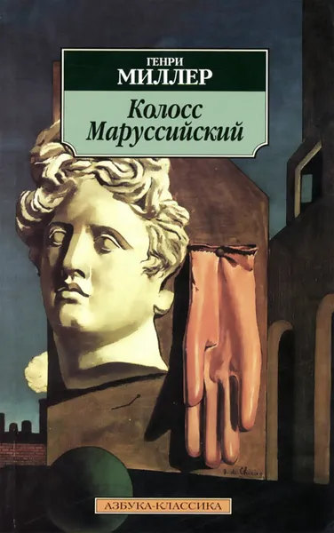 Обложка книги Колосс Маруссийский, Генри Миллер