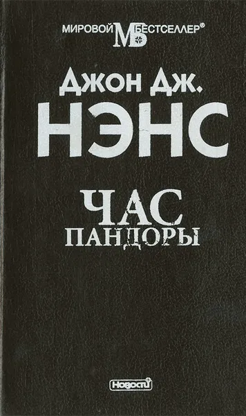 Обложка книги Час Пандоры, Джон Дж. Нэнс