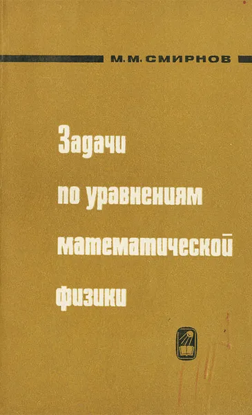 Обложка книги Задачи по уравнениям математической физики, М. М. Смирнов