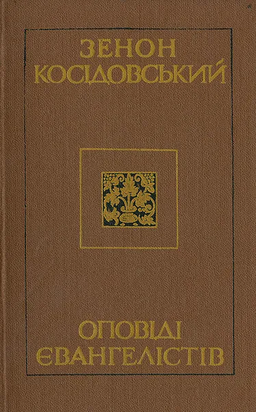 Обложка книги Oповiдi евангелiстiв, Зенон Косидовский