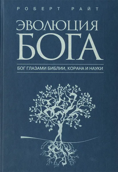 Обложка книги Эволюция Бога. Бог глазами Библии, Корана и науки, Роберт Райт