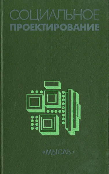 Обложка книги Социальное проектирование, Аитов Нариман Абдрахманович, Лапин Н. И.