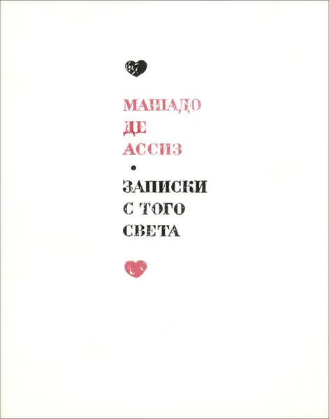 Обложка книги Записки с того света, Машадо де Ассиз