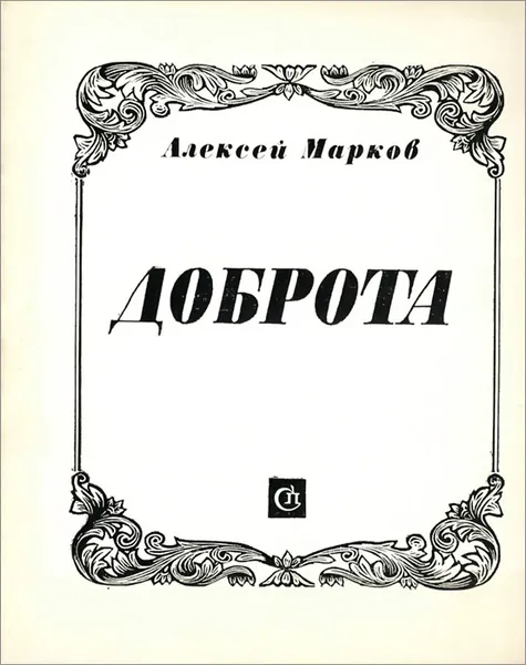 Обложка книги Доброта, Алексей Марков