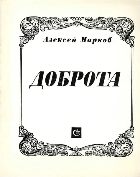 Обложка книги Доброта, Марков Алексей Яковлевич