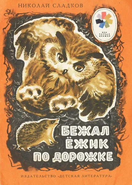 Обложка книги Бежал ёжик по дорожке, Николай Сладков