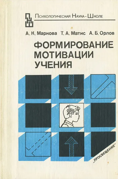 Обложка книги Формирование мотивации учения. Книга для учителя, А. К. Маркова, Т. А. Матис, А. Б. Орлов