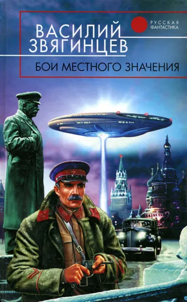 Обложка книги Бои местного значения, Василий Звягинцев