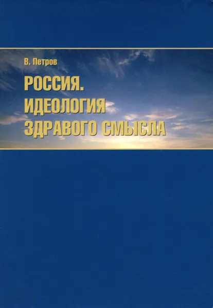 Обложка книги Россия. Идеология здравого смысла, В. Петров