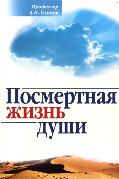 Обложка книги Посмертная жизнь души. Беседы современного богослова, Профессор А. И. Осипов