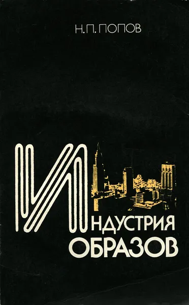 Обложка книги Индустрия образов, Н. П. Попов
