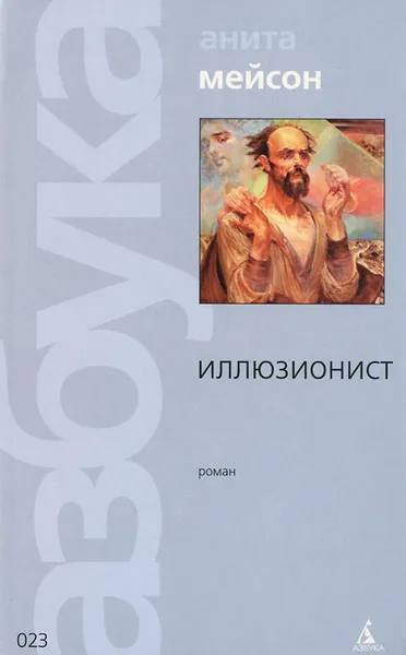 Обложка книги Иллюзионист, Анита Мейсон