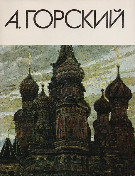 Обложка книги Андрей Петрович Горский, Политыко С. Д.