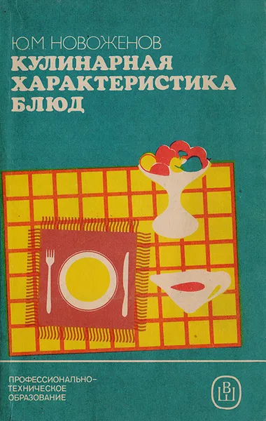 Обложка книги Кулинарная характеристика блюд, Новоженов Ю. М.