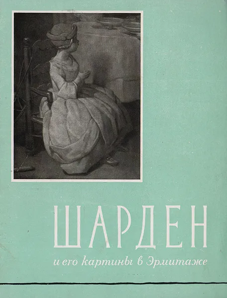 Обложка книги Симон Шарден и его картины в Государственном Эрмитаже, Немилова И. С.