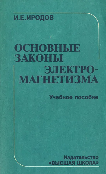 Обложка книги Основные законы электромагнетизма. Учебное пособие, И. Е. Иродов