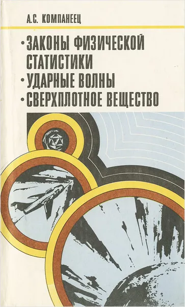 Обложка книги Законы физической статистики. Ударные волны. Сверхплотное вещество, А. С. Компанеец