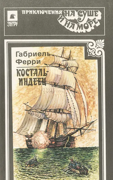 Обложка книги Косталь-индеец, Габриель Ферри