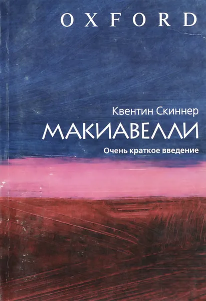 Обложка книги Макиавелли. Очень краткое введение, Квентин Скиннер