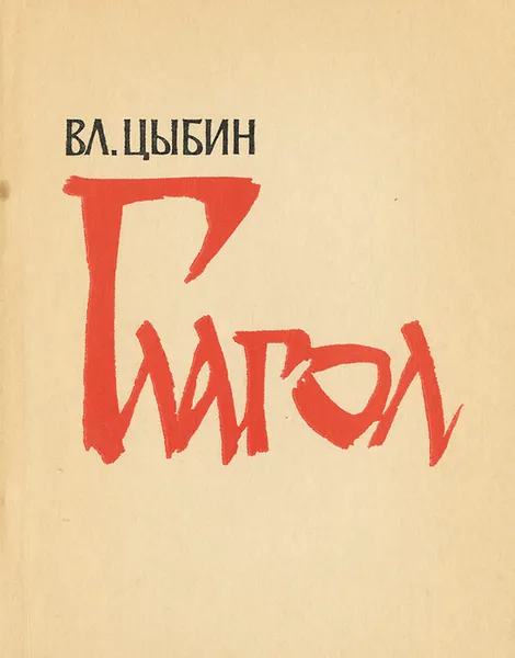 Обложка книги Глагол, Вл. Цыбин