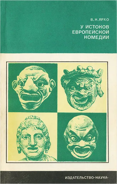 Обложка книги У истоков европейской комедии, Ярхо Виктор Ноевич