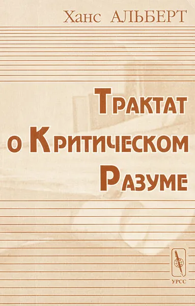Обложка книги Трактат о критическом разуме, Ханс Альберт