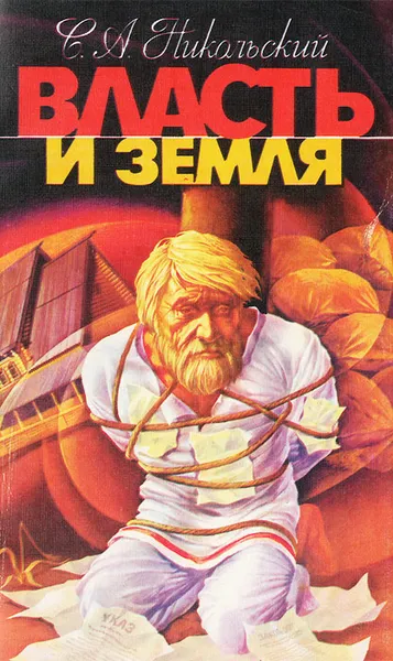Обложка книги Власть и земля, С. А. Никольский