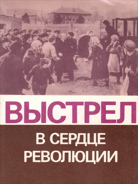 Обложка книги Выстрел в сердце революции, Владимир Ленин