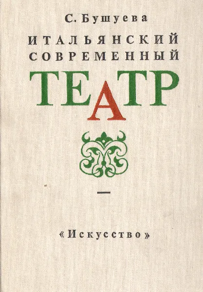 Обложка книги Итальянский современный театр, Бушуева Светлана Константиновна