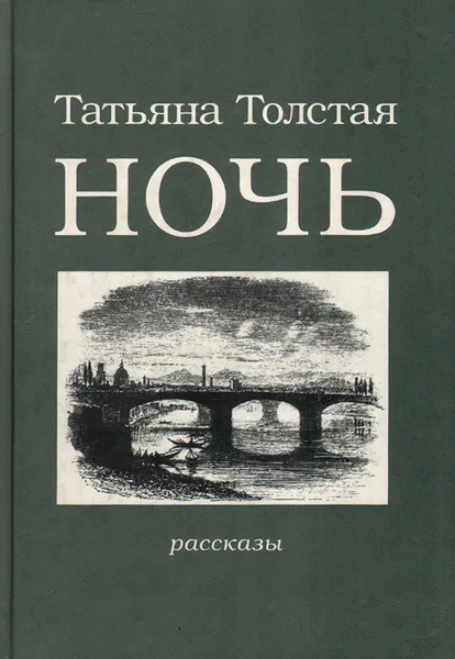 Обложка книги Ночь, Татьяна Толстая