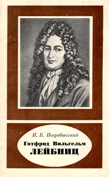 Обложка книги Готфрид Вильгельм Лейбниц, И. Б. Погребысский